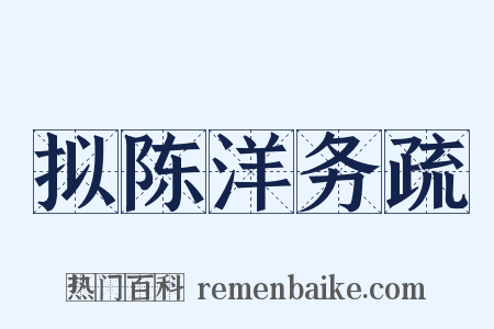 拟陈洋务疏是什么意思的图片